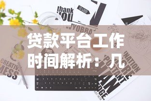 贷款平台工作时间解析:几点开始办理贷款业务最合适? 贷款平台工作时间解析:几点开始办理贷款业务最合适?