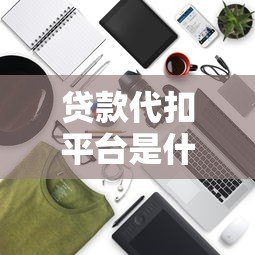 贷款代扣平台是什么?5大核心功能与使用注意事项解析 贷款代扣平台是什么?5大核心功能与使用注意事项解析