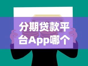 分期贷款平台App哪个正规可靠？快速审批低息借款攻略