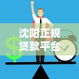 沈阳正规贷款平台推荐:如何快速找到低息靠谱渠道 沈阳正规贷款平台推荐:如何快速找到低息靠谱渠道