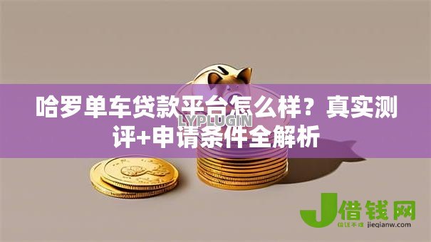 哈罗单车贷款平台怎么样?真实测评+申请条件全解析 哈罗单车贷款平台怎么样?真实测评+申请条件全解析