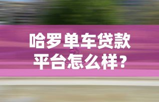 哈罗单车贷款平台怎么样?真实测评+申请条件全解析 哈罗单车贷款平台怎么样?真实测评+申请条件全解析