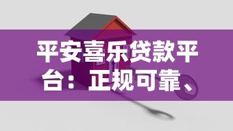 平安喜乐贷款平台：正规可靠、快速审批的借贷服务选择
