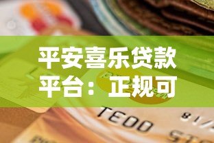 平安喜乐贷款平台：正规可靠、快速审批的借贷服务选择