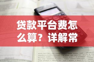 贷款平台费怎么算?详解常见收费项目及避坑指南 贷款平台费怎么算?详解常见收费项目及避坑指南