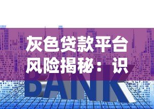 灰色贷款平台风险揭秘：识别套路与避坑指南