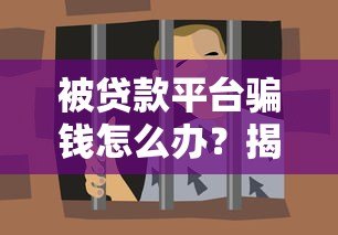 被贷款平台骗钱怎么办？揭露常见套路与自救指南