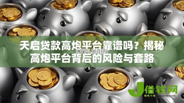 天启贷款高炮平台靠谱吗?揭秘高炮平台背后的风险与套路 天启贷款高炮平台靠谱吗?揭秘高炮平台背后的风险与套路