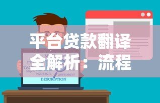 平台贷款翻译全解析：流程、术语与常见问题解答