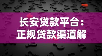 长安贷款平台:正规贷款渠道解析,快速解决资金需求 长安贷款平台:正规贷款渠道解析,快速解决资金需求