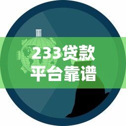 233贷款平台靠谱吗?真实用户经验+申请攻略全解析 233贷款平台靠谱吗?真实用户经验+申请攻略全解析