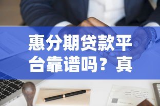 惠分期贷款平台靠谱吗？真实用户分享申请攻略及避坑指南