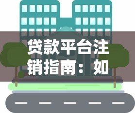 贷款平台注销指南:如何彻底清除账户与个人信息 贷款平台注销指南:如何彻底清除账户与个人信息