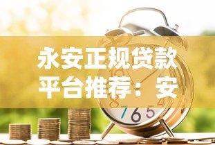 永安正规贷款平台推荐：安全借贷必看指南