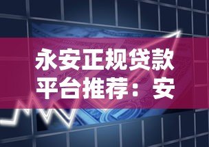 永安正规贷款平台推荐：安全借贷必看指南
