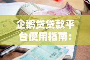 企鹅贷贷款平台使用指南:快速申请流程与低利率攻略 企鹅贷贷款平台使用指南:快速申请流程与低利率攻略