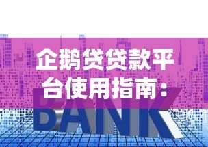 企鹅贷贷款平台使用指南:快速申请流程与低利率攻略 企鹅贷贷款平台使用指南:快速申请流程与低利率攻略