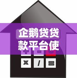 企鹅贷贷款平台使用指南:快速申请流程与低利率攻略 企鹅贷贷款平台使用指南:快速申请流程与低利率攻略