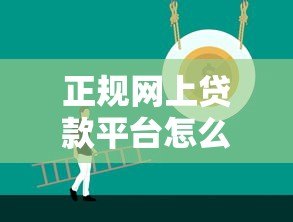 正规网上贷款平台怎么选？5个方法教你避开风险
