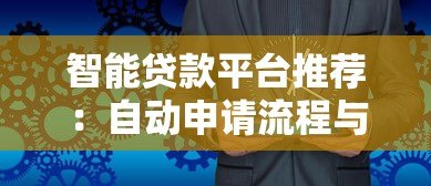 智能贷款平台推荐：自动申请流程与注意事项全解析