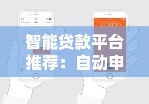 智能贷款平台推荐：自动申请流程与注意事项全解析