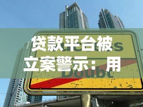 贷款平台被立案警示：用户如何避免陷入非法借贷陷阱