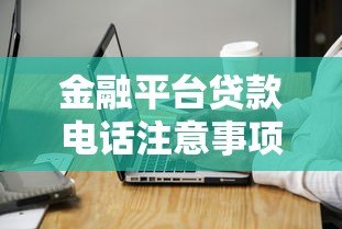 金融平台贷款电话注意事项与应对技巧