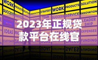 2023年正规贷款平台在线官网推荐及申请攻略
