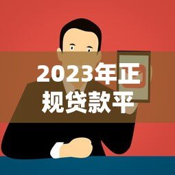 2023年正规贷款平台在线官网推荐及申请攻略
