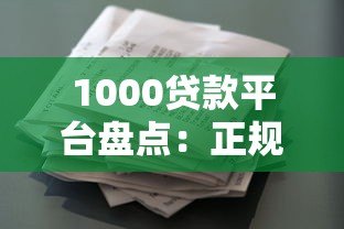 1000贷款平台盘点：正规可靠的借款渠道推荐
