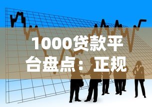 1000贷款平台盘点：正规可靠的借款渠道推荐
