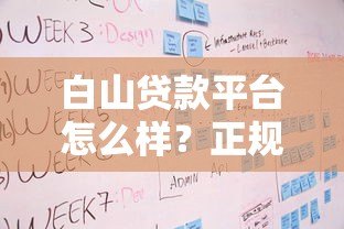 白山贷款平台怎么样?正规贷款服务及申请流程详解 白山贷款平台怎么样?正规贷款服务及申请流程详解