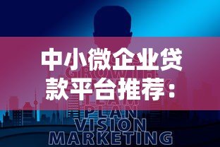 中小微企业贷款平台推荐：快速解决融资难题的5大选择