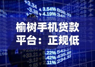 榆树手机贷款平台:正规低息、快速放款的手机借贷全攻略 榆树手机贷款平台:正规低息、快速放款的手机借贷全攻略