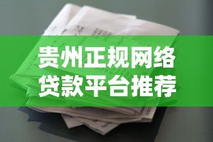 贵州正规网络贷款平台推荐：低利率、安全放心的借款渠道盘点