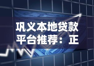 巩义本地贷款平台推荐:正规小贷渠道快速借款攻略 巩义本地贷款平台推荐:正规小贷渠道快速借款攻略