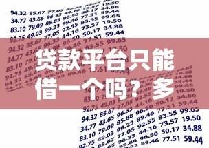 贷款平台只能借一个吗?多平台借款的利弊与注意事项 贷款平台只能借一个吗?多平台借款的利弊与注意事项