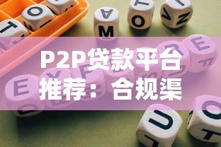 P2P贷款平台推荐:合规渠道与选择指南 P2P贷款平台推荐:合规渠道与选择指南