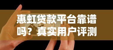 惠虹贷款平台靠谱吗？真实用户评测+避坑指南