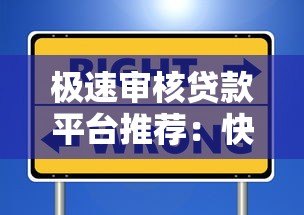 极速审核贷款平台推荐：快速到账、低息安全的选择