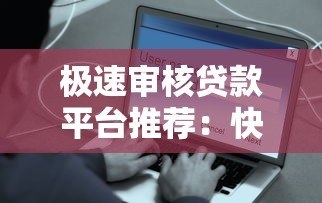 极速审核贷款平台推荐：快速到账、低息安全的选择