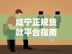 咸宁正规贷款平台指南:如何安全借钱不踩坑 咸宁正规贷款平台指南:如何安全借钱不踩坑