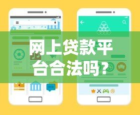 网上贷款平台合法吗?关键要点教你避坑选正规渠道 网上贷款平台合法吗?关键要点教你避坑选正规渠道