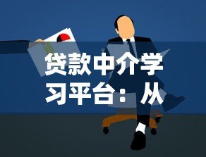 贷款中介学习平台：从入门到精通的必备技能与实战指南
