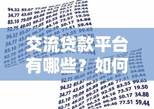 交流贷款平台有哪些？如何选择安全可靠的借款渠道