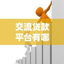 交流贷款平台有哪些？如何选择安全可靠的借款渠道