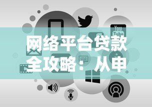网络平台贷款全攻略:从申请到放款,一文读懂操作流程与避坑指南 网络平台贷款全攻略:从申请到放款,一文读懂操作流程与避坑指南