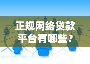 正规网络贷款平台有哪些？如何选择靠谱的网贷渠道