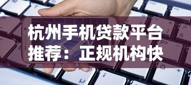 杭州手机贷款平台推荐：正规机构快速放款指南