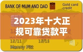 2023年十大正规可靠贷款平台推荐及避坑指南 2023年十大正规可靠贷款平台推荐及避坑指南
